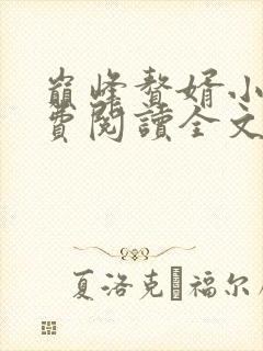 巅峰赘婿小说免费阅读全文