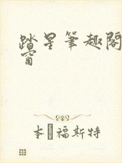 踏星笔趣阁无弹窗