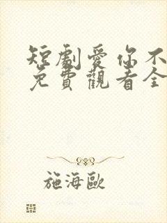 短剧爱你不逢时免费观看全集高清封面