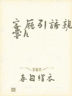 客厅引诱亲女乱尝h