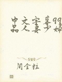 中文字幕99精品人妻少妇