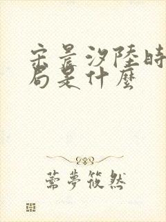 宋晨汐陆时修结局是什么封面