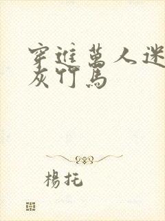 穿进万人迷的炮灰竹马