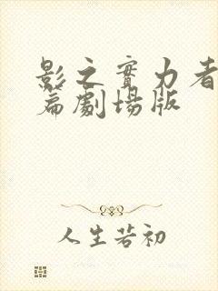 影之实力者残响篇剧场版