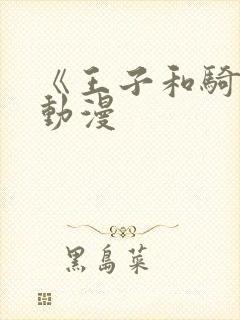 《王子和骑士》动漫