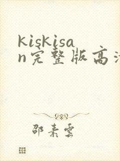 kiskisan完整版高清在线观看封面
