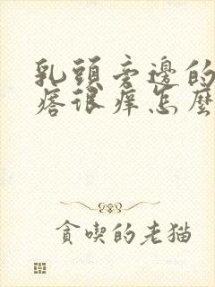 乳头旁边的小疙瘩很痒怎么回事