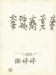 零号古董店by笔趣阁免费阅读全文无弹