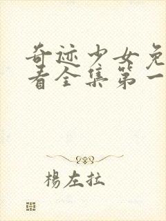 奇迹少女免费观看全集第一季