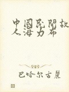 中国民间故事猎人海力布