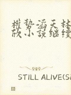 权势滔天林峰宁欣小说继续阅读封面