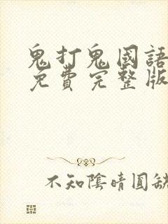 鬼打鬼国语高清免费完整版
