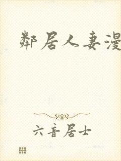 邻居人妻漫画封面