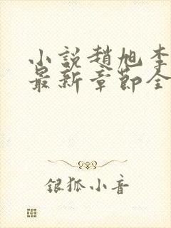 小说赵旭李晴晴最新章节全文阅读