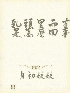 乳头里面有疙瘩是怎么回事