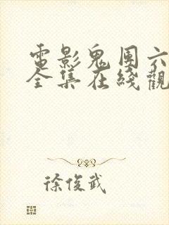 电影鬼团六系列全集在线观看