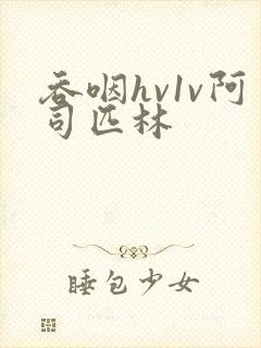 吞咽hv1v阿司匹林