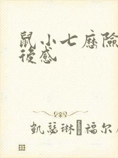 鼠小七历险记读后感