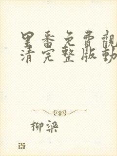 里番免费观看高清完整版动漫封面