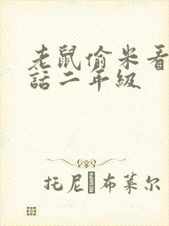 老鼠偷米看图写话二年级封面