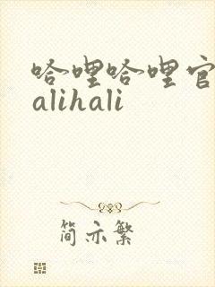 哈哩哈哩官网halihali