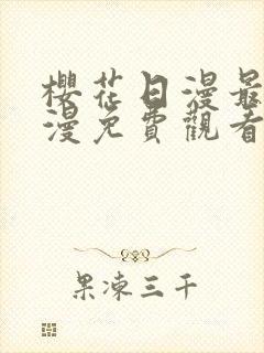 樱花日漫最新动漫免费观看