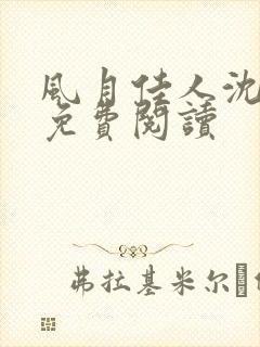风月佳人沈修延免费阅读