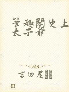 笔趣阁史上最强太子爷