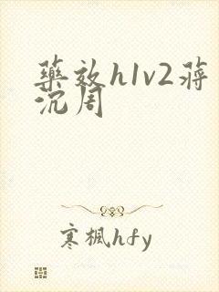 药效h1v2蒋沉周