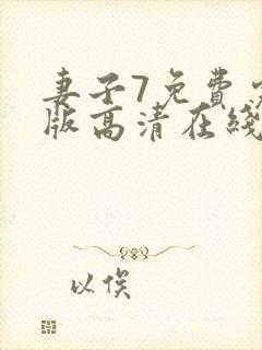 妻子7免费完整版高清在线观看全集封面