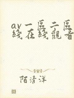 av一区二区在线在线观看