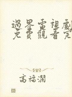 过界电视剧全集免费观看完整版高清