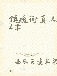 镇魂街真人版第2季