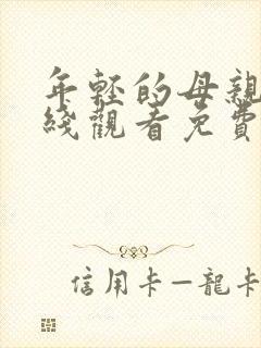 年轻的母亲6在线观看免费封面