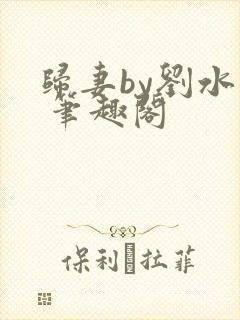 归妻by刘水水 笔趣阁