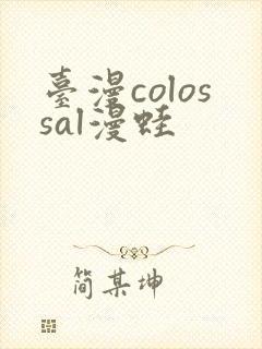 台漫colossal漫蛙