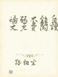 娇弱不能自理全文免费阅读笔趣阁