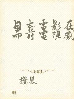 日本电影在丈夫面前电视剧叫什么