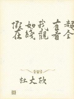 假如我有超能力在线观看全集免费播放