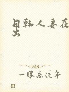 日韩人妻在线中出