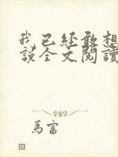 我已经敢想你小说全文阅读封面