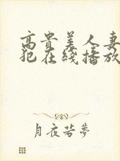 高贵美人妻被侵犯在线播放封面