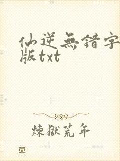 仙逆无错字精校版txt