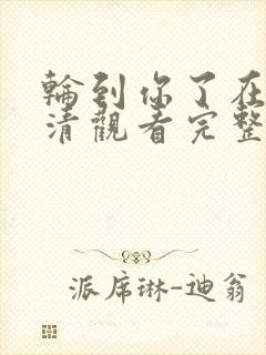 轮到你了在线高清观看完整版电影