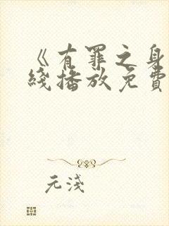 《有罪之身》在线播放免费高清