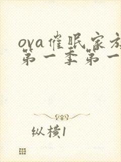 ova催眠家族第一季第一集