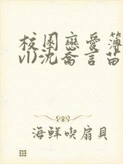 校园恋爱簿(lvl)沈乔言苗妙妙吃甜少女