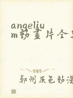 angelium动画片全集在线观看免费