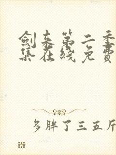 剑来第二季第八集在线免费观看