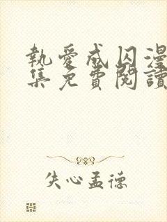 执爱成囚漫画全集免费阅读